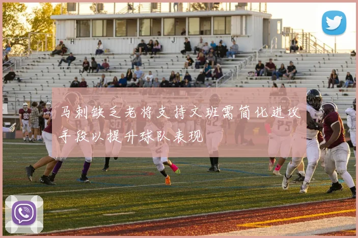 马刺缺乏老将支持文班需简化进攻手段以提升球队表现