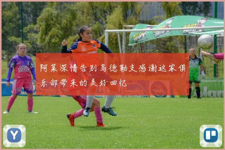 阿莱深情告别乌德勒支感谢这家俱乐部带来的美好回忆