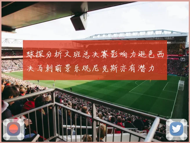 球探分析文班总决赛影响力逊色西决马刺前景乐观尼克斯亦有潜力