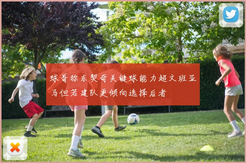球哥称东契奇关键球能力超文班亚马但若建队更倾向选择后者