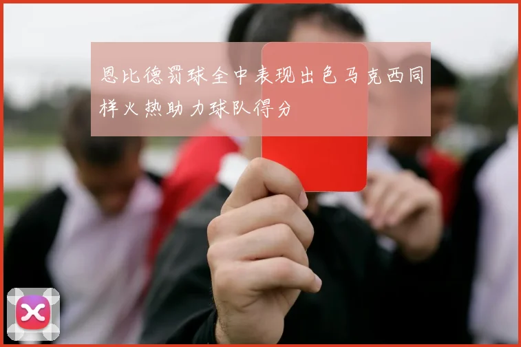 恩比德罚球全中表现出色马克西同样火热助力球队得分