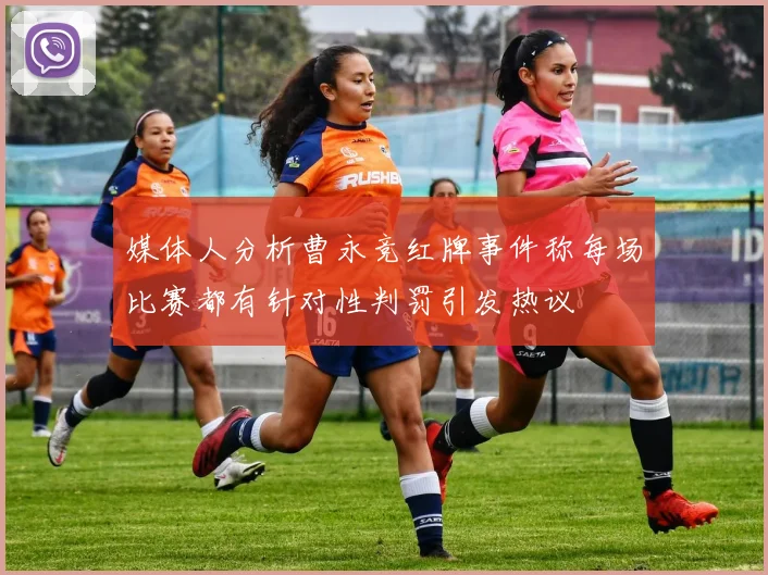 媒体人分析曹永竞红牌事件称每场比赛都有针对性判罚引发热议
