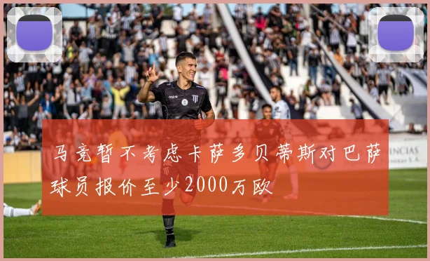 马竞暂不考虑卡萨多贝蒂斯对巴萨球员报价至少2000万欧