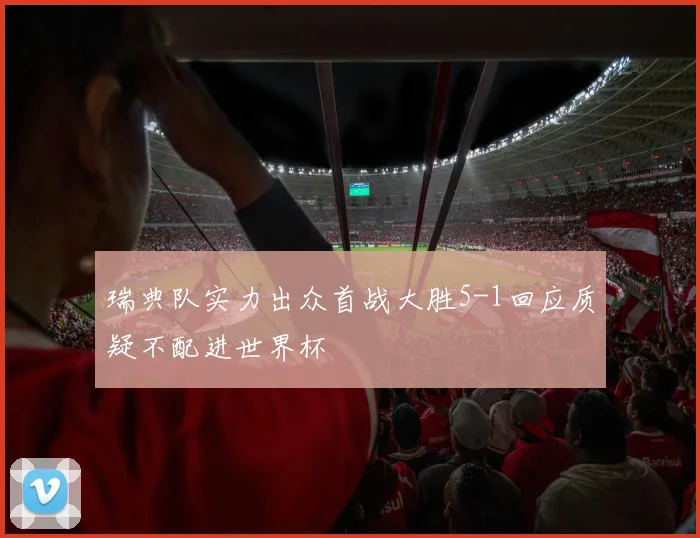 瑞典队实力出众首战大胜5-1回应质疑不配进世界杯